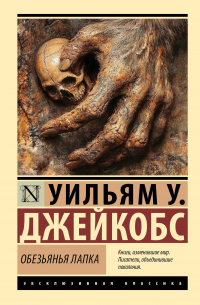 Обезьянья лапка