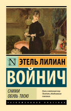  - Сними обувь твою