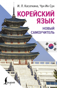Корейский язык. Новый самоучитель