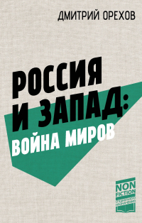 Дмитрий Орехов - Россия и Запад: Война миров