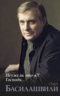 Олег Басилашвили - Неужели это я?! Господи...
