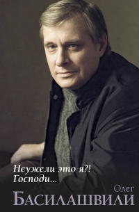 Неужели это я?! Господи...