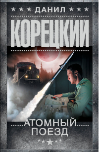 Атомный поезд