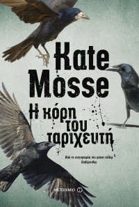 Kate Mosse - Η κόρη του ταριχευτή