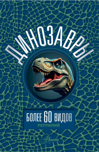  - Динозавры