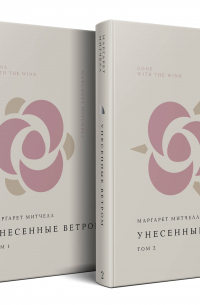 Комплект Унесенные ветром (из 2-х книг)