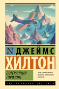Джеймс Хилтон - Потерянный горизонт