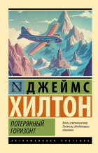 Джеймс Хилтон - Потерянный горизонт