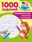  - Занимательные прописи с упражнениями