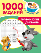 - Графические диктанты