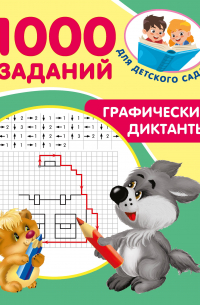 - Графические диктанты