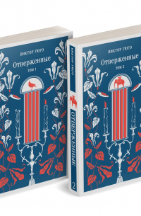 Отверженные (комплект из 2-х книг)