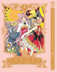 CLAMP - Сакура, собирательница карт. Том 8.