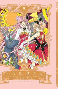 CLAMP - Сакура, собирательница карт. Том 8.