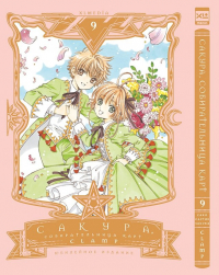 CLAMP - Сакура, собирательница карт. Том 9.