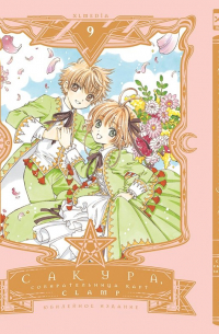 CLAMP - Сакура, собирательница карт. Том 9.