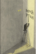 Мой угол