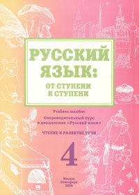  - Русский язык: от ступени к ступени. Учебное пособие - сопроводительный курс к дисциплине "Русский язык". Часть 4. Чтение и развитие речи