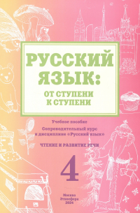  - Русский язык: от ступени к ступени. Учебное пособие - сопроводительный курс к дисциплине "Русский язык". Часть 4. Чтение и развитие речи