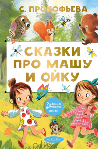 Сказки про Машу и Ойку