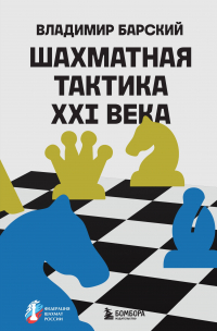 Владимир Барский - Шахматная тактика XXI века