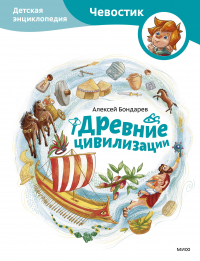 Алексей Бондарев - Древние цивилизации. Детская энциклопедия (Чевостик)
