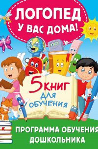 Олеся Жукова - Комплект из 5 книг: Логопед у вас дома! Программа обучения дошкольника: Нейрологопедические прописи: Читаем слоги и слова. Читаем предложения. Развиваем речь. Учим буквы. Логопед спешит на помощь