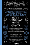 Искусственный интеллект: путь к новому миру