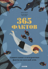 Трейси Тернер - 365 фактов