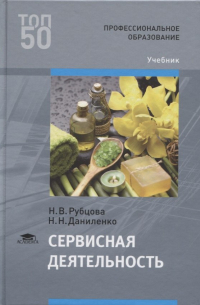 Наталья Владимировна Рубцова - Сервисная деятельность. Учебник
