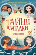 Тайны и загадки. Остров смерти