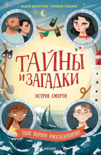 Надин Дебертоли - Тайны и загадки. Остров смерти