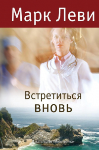 Встретиться вновь