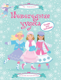 Леоне Пратт - Новогодние чудеса