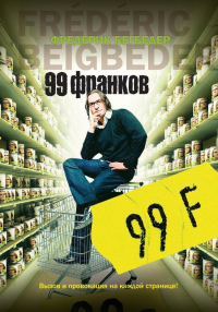 Фредерик Бегбедер - 99 франков