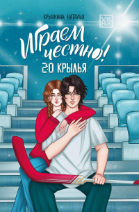 Играем честно! 2. 0. Крылья