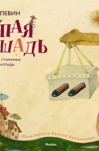 Глупая лошадь