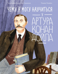 Александра Баженова-Сорокина - Чему я могу научиться у Артура Конан Дойла