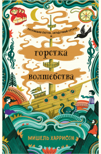 Горстка волшебства