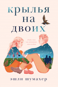Эшли Шумахер - Крылья на двоих