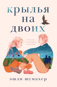 Эшли Шумахер - Крылья на двоих