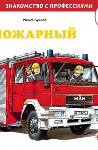 Ральф Бучков - Пожарный