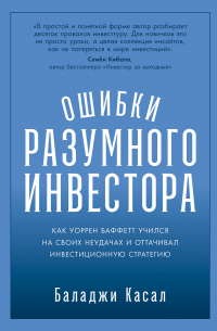 Баладжи Касал - Ошибки разумного инвестора: Как Уоррен Баффетт учился на своих неудачах и оттачивал инвестиционную стратегию