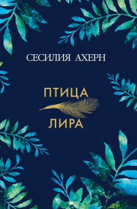 Сесилия Ахерн - Птица-лира
