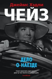 Дело о наезде