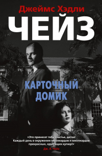 Карточный домик