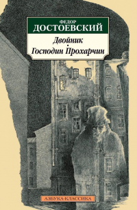 Двойник. Господин Прохарчин