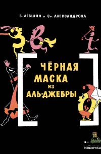 Черная Маска из Аль-Джебры. Путешествие в письмах с прологом