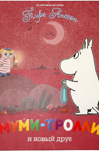 Муми-тролли и новый друг