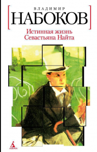 Владимир Набоков - Истинная жизнь Севастьяна Найта